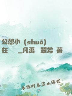 公憩小說(shuō)在線閱讀